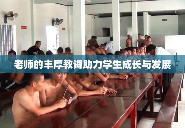老师的丰厚教诲助力学生成长与发展