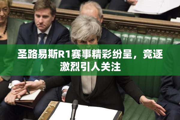 圣路易斯R1赛事精彩纷呈，竞逐激烈引人关注