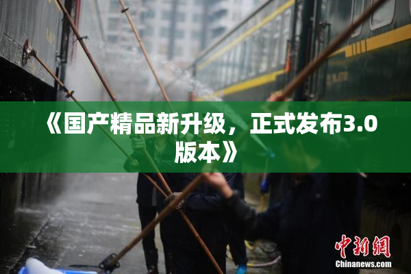 《国产精品新升级，正式发布3.0版本》