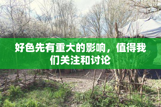好色先有重大的影响，值得我们关注和讨论