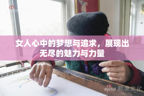 女人心中的梦想与追求，展现出无尽的魅力与力量