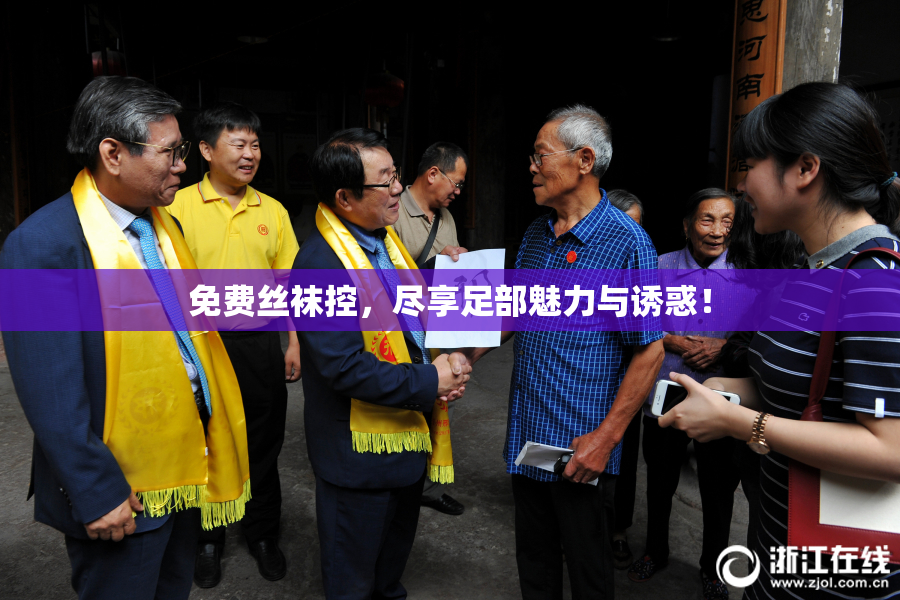 免费丝袜控，尽享足部魅力与诱惑！