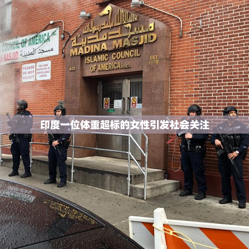 印度一位体重超标的女性引发社会关注