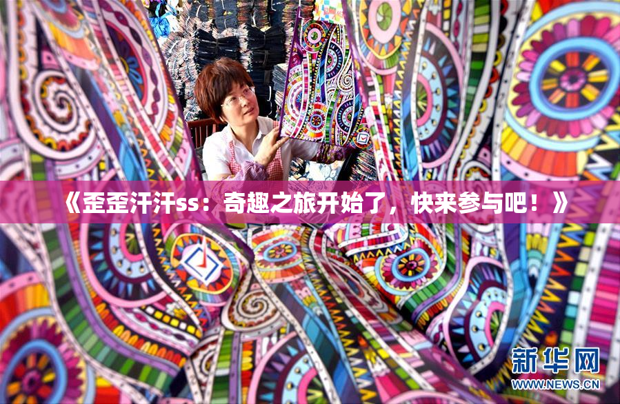 《歪歪汗汗ss：奇趣之旅开始了，快来参与吧！》