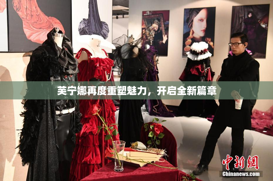 芙宁娜再度重塑魅力，开启全新篇章