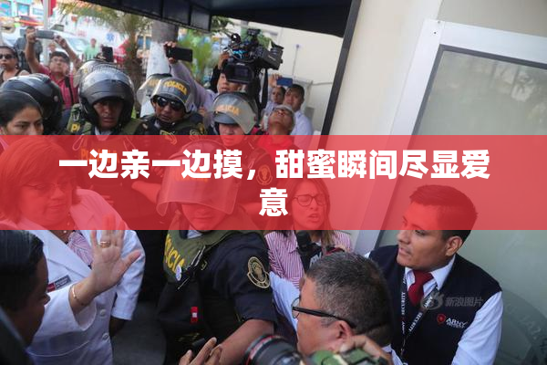 一边亲一边摸，甜蜜瞬间尽显爱意