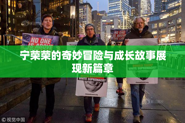 宁荣荣的奇妙冒险与成长故事展现新篇章