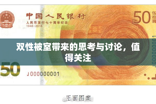 双性被室带来的思考与讨论，值得关注