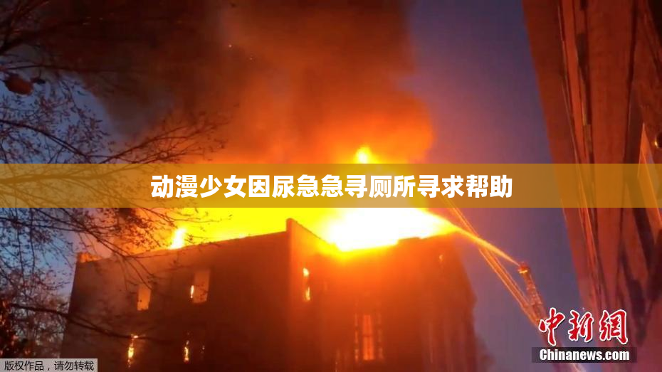 动漫少女因尿急急寻厕所寻求帮助