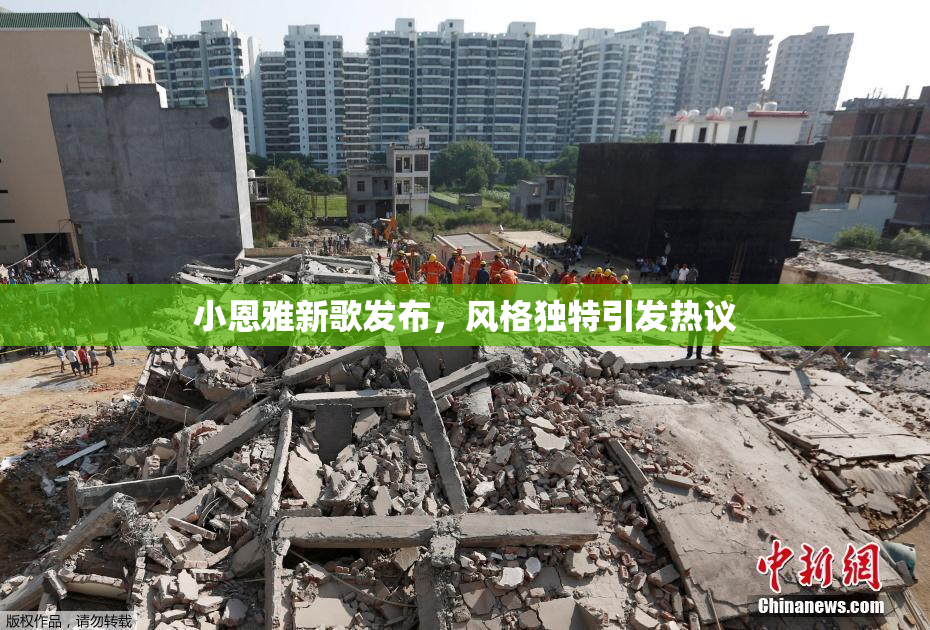小恩雅新歌发布，风格独特引发热议