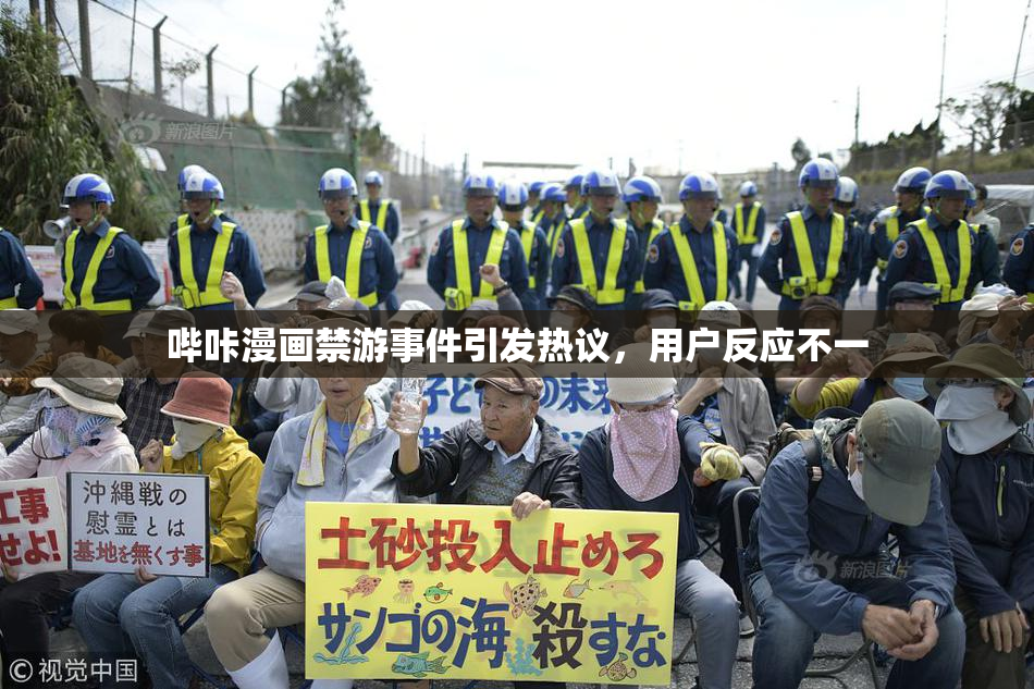 哔咔漫画禁游事件引发热议，用户反应不一