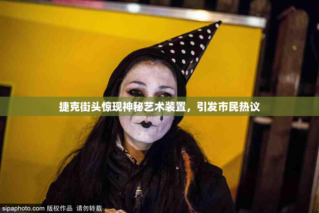 捷克街头惊现神秘艺术装置，引发市民热议