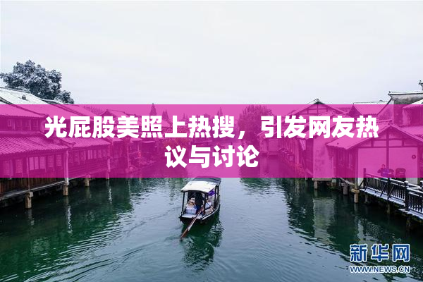 光屁股美照上热搜，引发网友热议与讨论