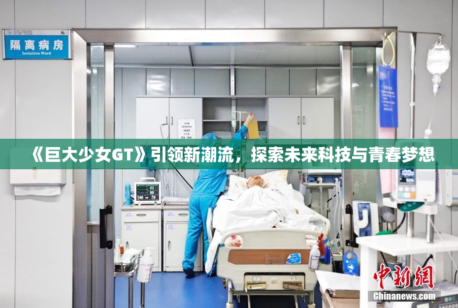 《巨大少女GT》引领新潮流，探索未来科技与青春梦想