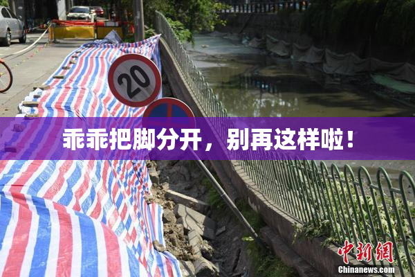 乖乖把脚分开，别再这样啦！