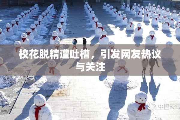 校花脱精遭吐槽，引发网友热议与关注