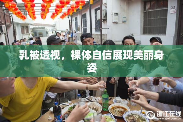 乳被透视，裸体自信展现美丽身姿