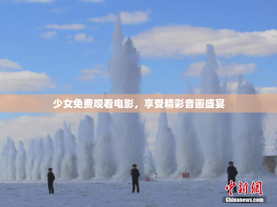 少女免费观看电影，享受精彩音画盛宴