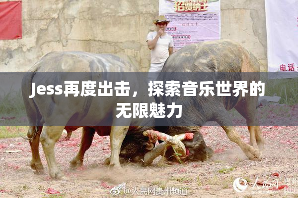 Jess再度出击，探索音乐世界的无限魅力