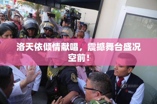 洛天依倾情献唱，震撼舞台盛况空前！