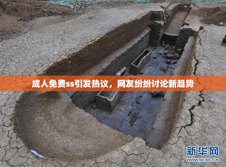 成人免费ss引发热议，网友纷纷讨论新趋势