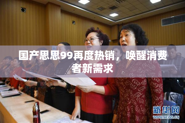 国产思思99再度热销，唤醒消费者新需求