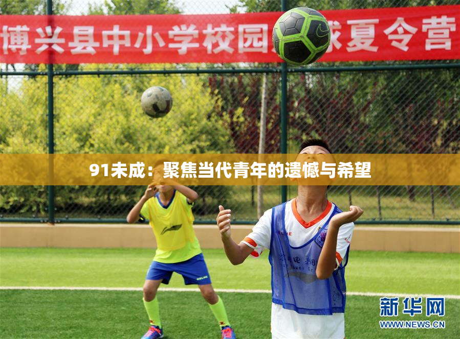 91未成：聚焦当代青年的遗憾与希望