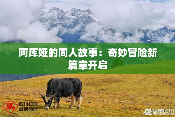 阿库娅的同人故事：奇妙冒险新篇章开启