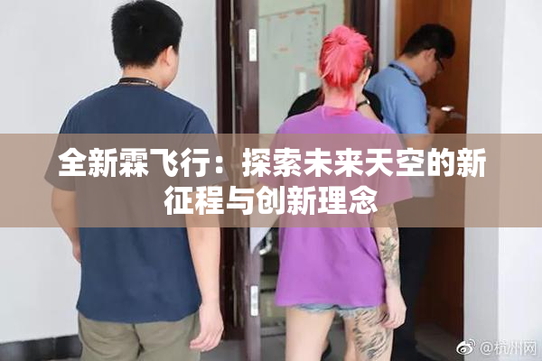 全新霖飞行：探索未来天空的新征程与创新理念