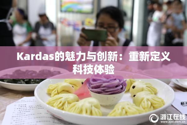 Kardas的魅力与创新：重新定义科技体验