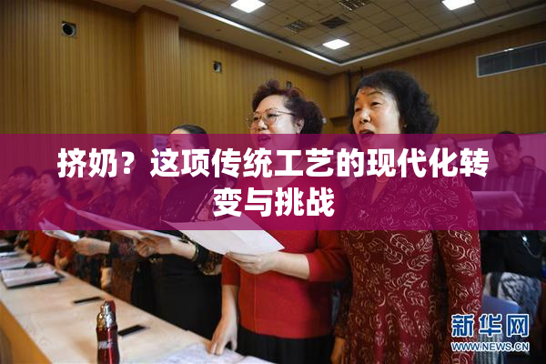 挤奶？这项传统工艺的现代化转变与挑战