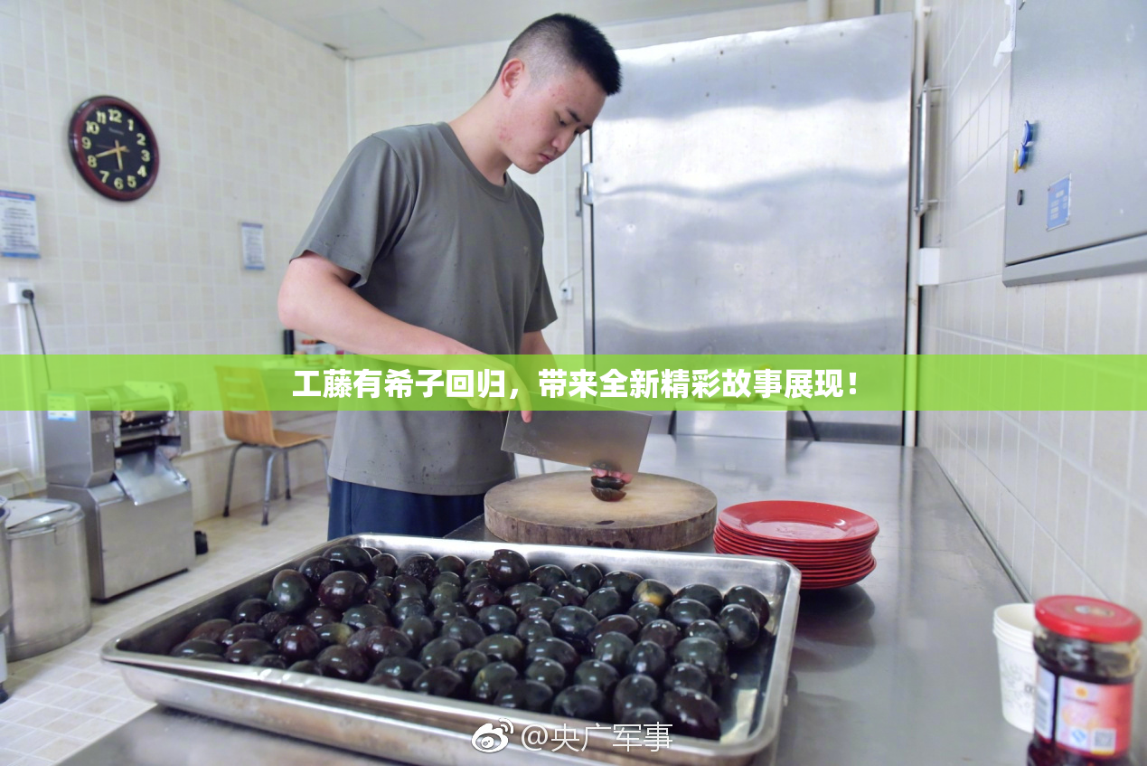 工藤有希子回归，带来全新精彩故事展现！