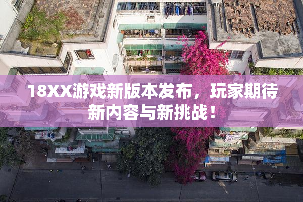 18XX游戏新版本发布，玩家期待新内容与新挑战！