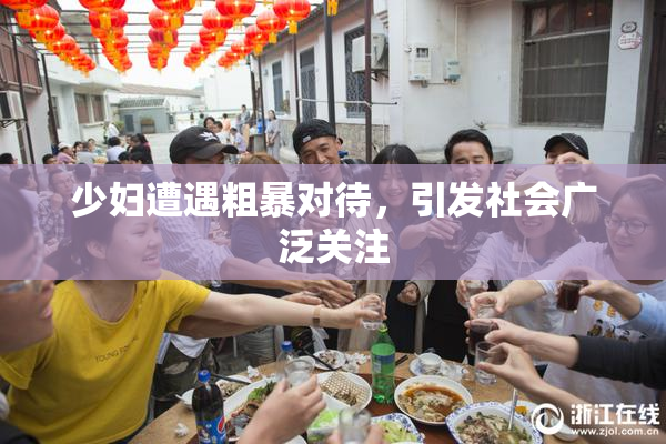 少妇遭遇粗暴对待，引发社会广泛关注