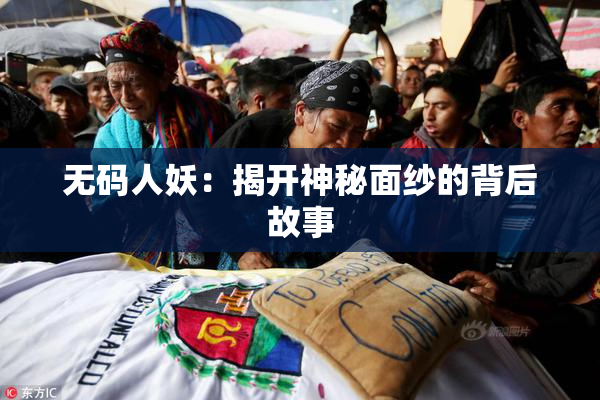 无码人妖：揭开神秘面纱的背后故事