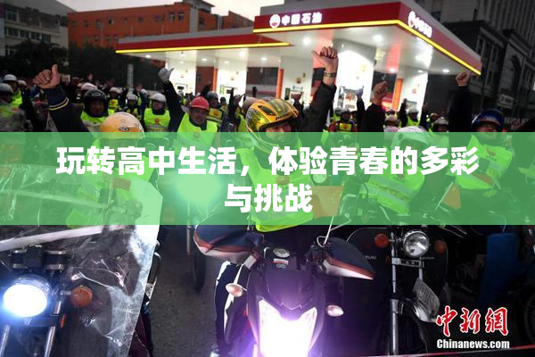 玩转高中生活，体验青春的多彩与挑战