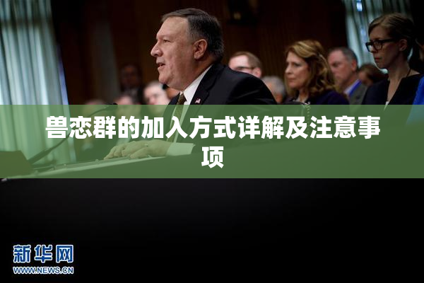 兽恋群的加入方式详解及注意事项