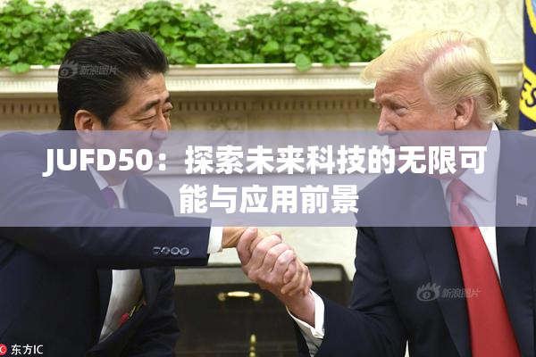JUFD50：探索未来科技的无限可能与应用前景
