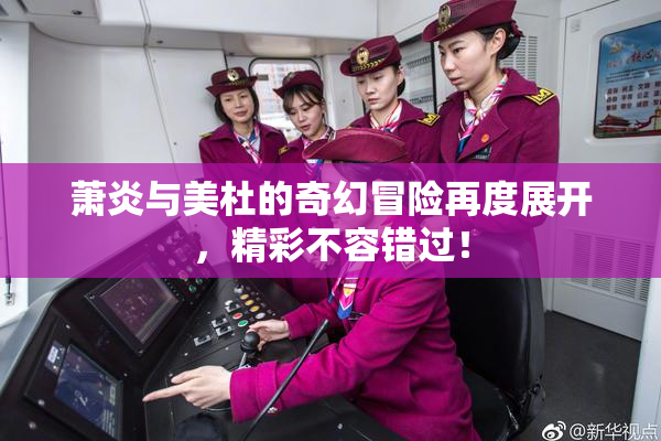 萧炎与美杜的奇幻冒险再度展开，精彩不容错过！