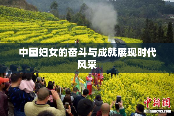 中国妇女的奋斗与成就展现时代风采
