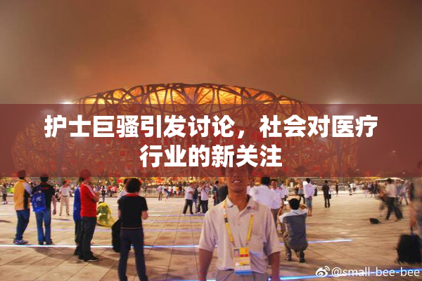 护士巨骚引发讨论，社会对医疗行业的新关注