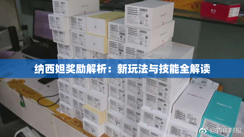 纳西妲奖励解析：新玩法与技能全解读