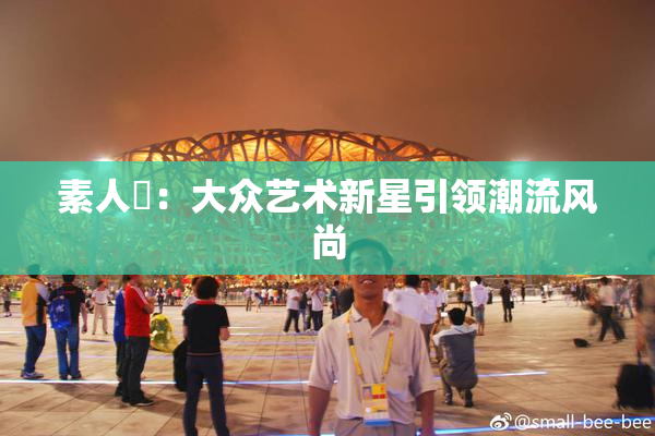 素人蘭：大众艺术新星引领潮流风尚