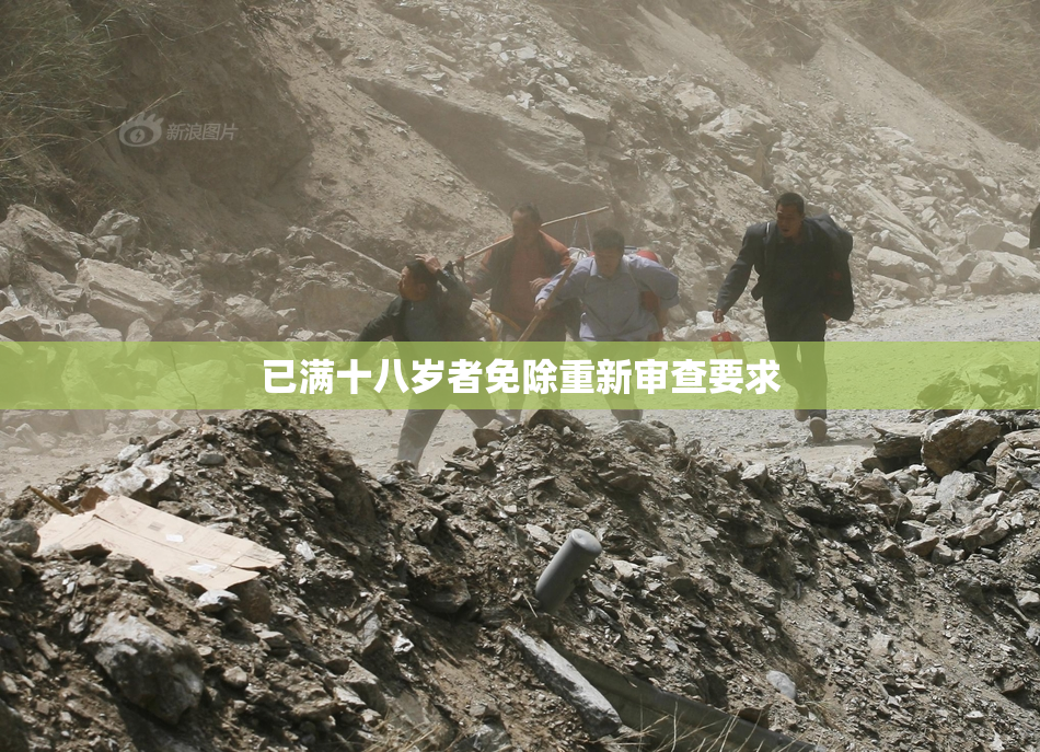 已满十八岁者免除重新审查要求