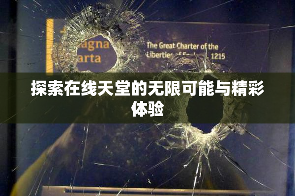探索在线天堂的无限可能与精彩体验