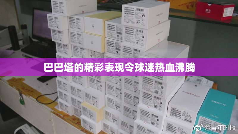 巴巴塔的精彩表现令球迷热血沸腾