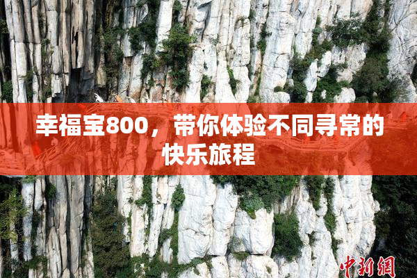 幸福宝800，带你体验不同寻常的快乐旅程