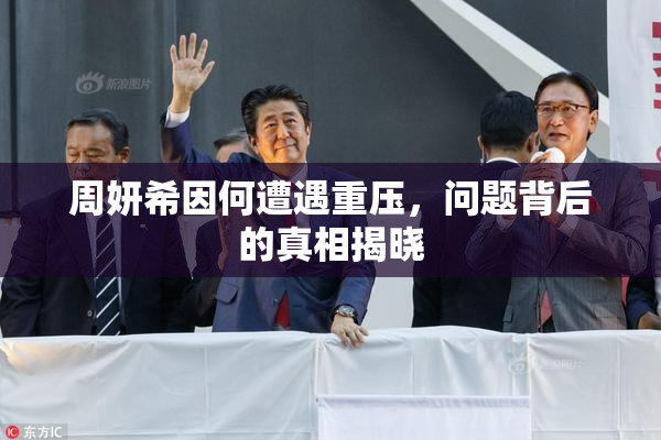 周妍希因何遭遇重压，问题背后的真相揭晓