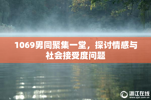 1069男同聚集一堂，探讨情感与社会接受度问题