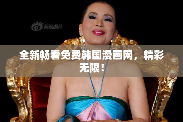 全新畅看免费韩国漫画网，精彩无限！